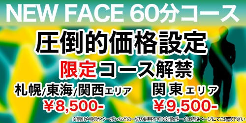 NewFace60分コース