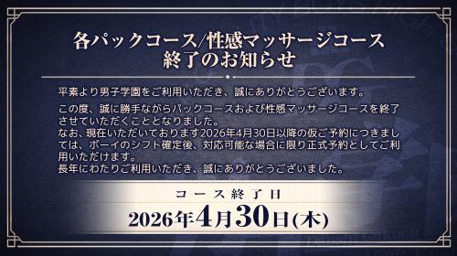 各パックコース/性感マッサージコース 終了のお知らせ