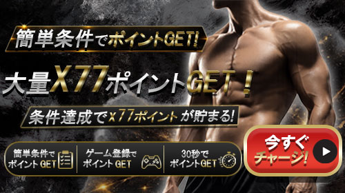 簡単条件でポイントGET!!