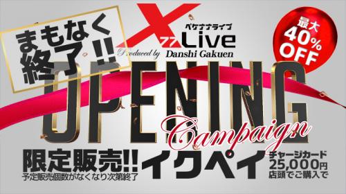 X77Live オープン記念キャンペーン!!!!