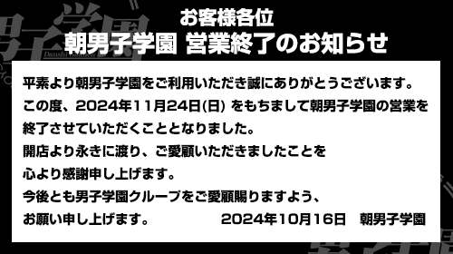 【朝男子学園営業終了のお知らせ】