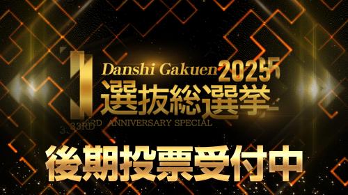 選抜総選挙2025