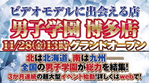 男子学園博多店グランドオープン!!
