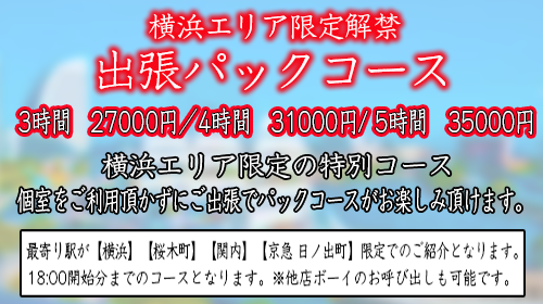 【横浜エリア限定】出張パックコース