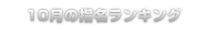 指名ランキング